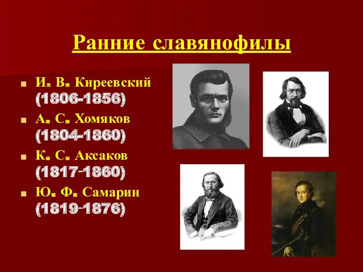 Ранние славянофилы И. В. Киреевский (1806-1856) А. С. Хомяков (1804-1860) К. С. Аксаков