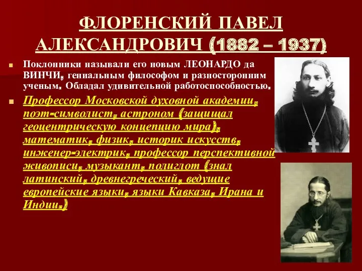 ФЛОРЕНСКИЙ ПАВЕЛ АЛЕКСАНДРОВИЧ (1882 – 1937) Поклонники называли его новым ЛЕОНАРДО да ВИНЧИ,