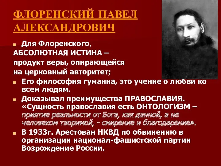 ФЛОРЕНСКИЙ ПАВЕЛ АЛЕКСАНДРОВИЧ Для Флоренского, АБСОЛЮТНАЯ ИСТИНА – продукт веры, опирающейся на церковный