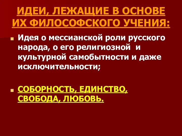 ИДЕИ, ЛЕЖАЩИЕ В ОСНОВЕ ИХ ФИЛОСОФСКОГО УЧЕНИЯ: Идея о мессианской роли русского народа,