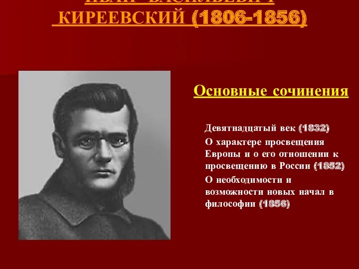 ИВАН ВАСИЛЬЕВИЧ КИРЕЕВСКИЙ (1806-1856) Девятнадцатый век (1832) О характере просвещения Европы и о