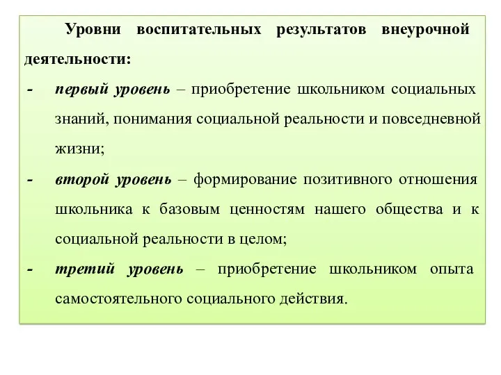 Уровни воспитательных результатов внеурочной деятельности: первый уровень – приобретение школьником