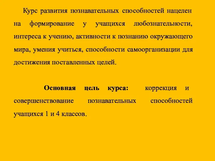 Курс развития познавательных способностей нацелен на формирование у учащихся любознательности, интереса к учению,