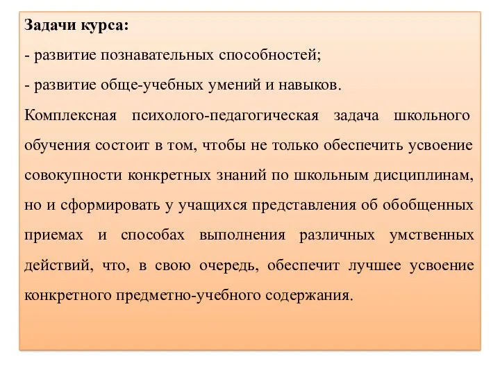 Задачи курса: - развитие познавательных способностей; - развитие обще-учебных умений