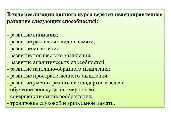 В ходе реализации данного курса ведётся целенаправленное развитие следующих способностей: - развитие внимания: