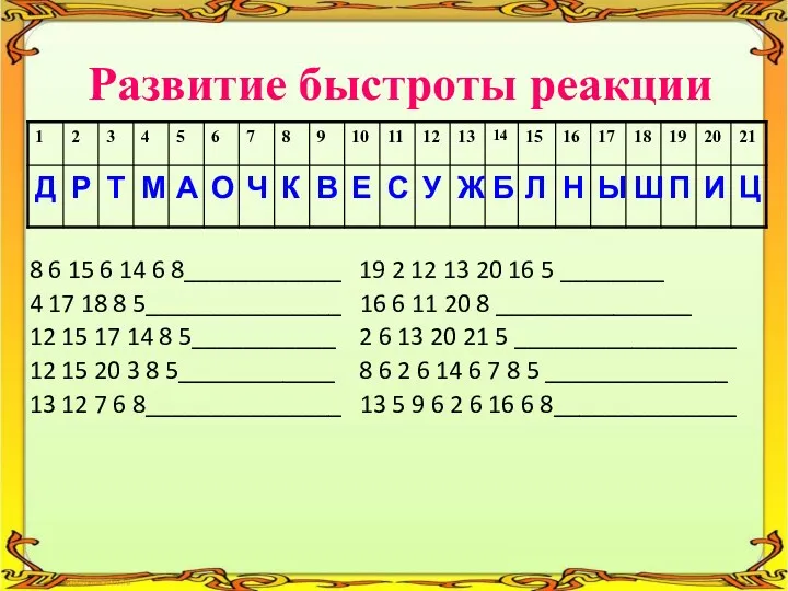 Развитие быстроты реакции 8 6 15 6 14 6 8____________ 19 2 12