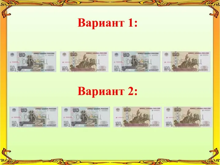 Вариант 1: Вариант 2: