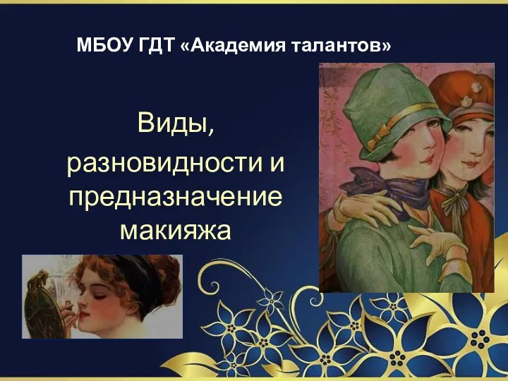 Виды, разновидности и предназначение макияжа МБОУ ГДТ «Академия талантов»