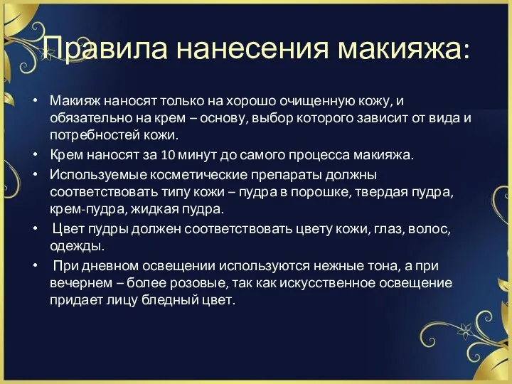 Правила нанесения макияжа: Макияж наносят только на хорошо очищенную кожу,