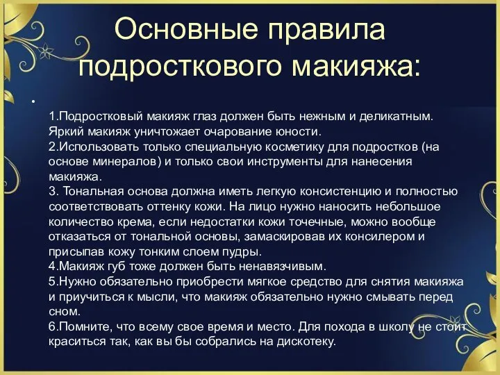 Основные правила подросткового макияжа: 1.Подростковый макияж глаз должен быть нежным