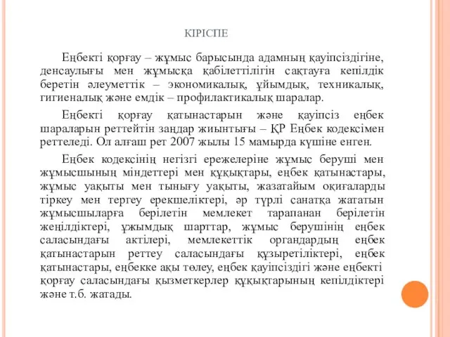 КІРІСПЕ Еңбекті қорғау – жұмыс барысында адамның қауіпсіздігіне, денсаулығы мен