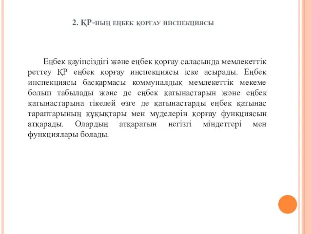 2. ҚР-ның еңбек қорғау инспекциясы Еңбек қауіпсіздігі және еңбек қорғау