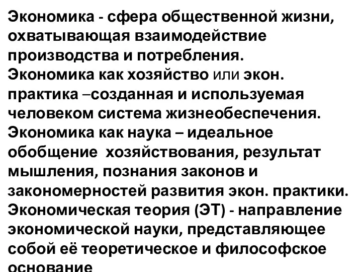 Экономика - сфера общественной жизни, охватывающая взаимодействие производства и потребления.