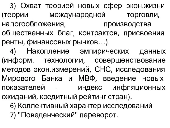 3) Охват теорией новых сфер экон.жизни (теории международной торговли, налогообложения,