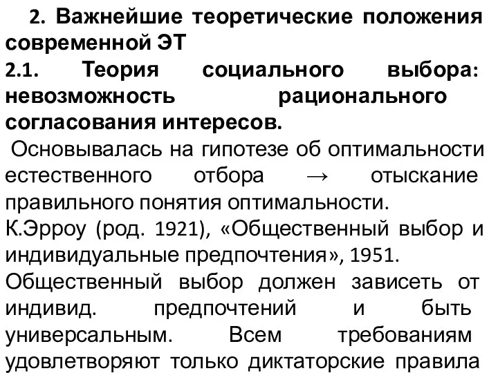 2. Важнейшие теоретические положения современной ЭТ 2.1. Теория социального выбора: