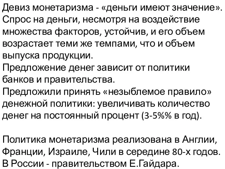 Девиз монетаризма - «деньги имеют значение». Спрос на деньги, несмотря