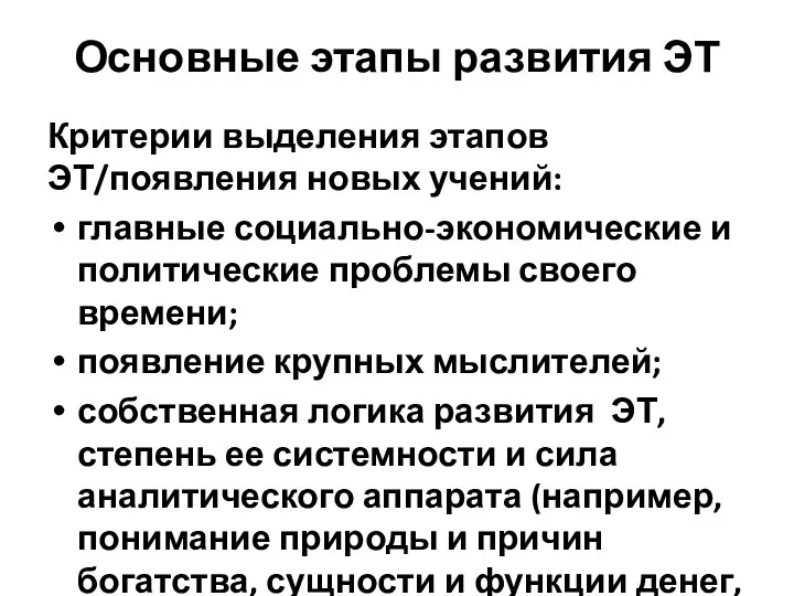 Основные этапы развития ЭТ Критерии выделения этапов ЭТ/появления новых учений: