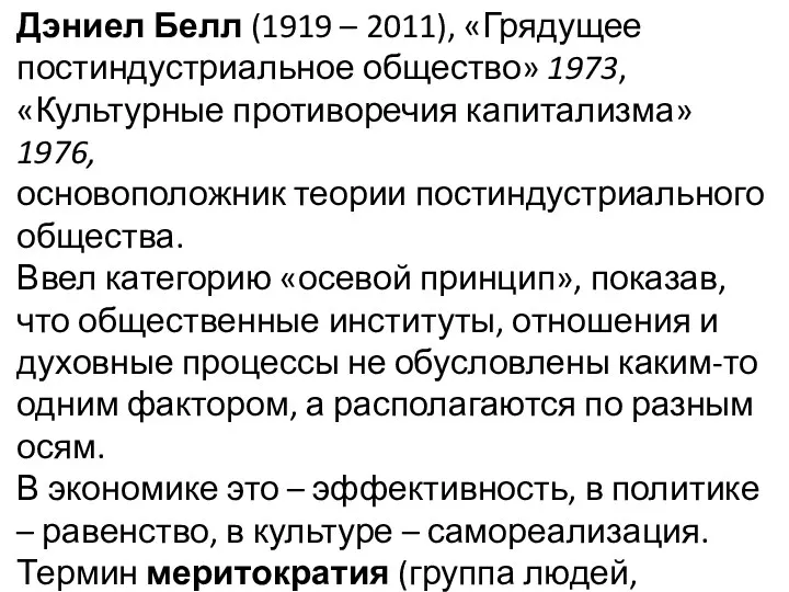 Дэниел Белл (1919 – 2011), «Грядущее постиндустриальное общество» 1973, «Культурные