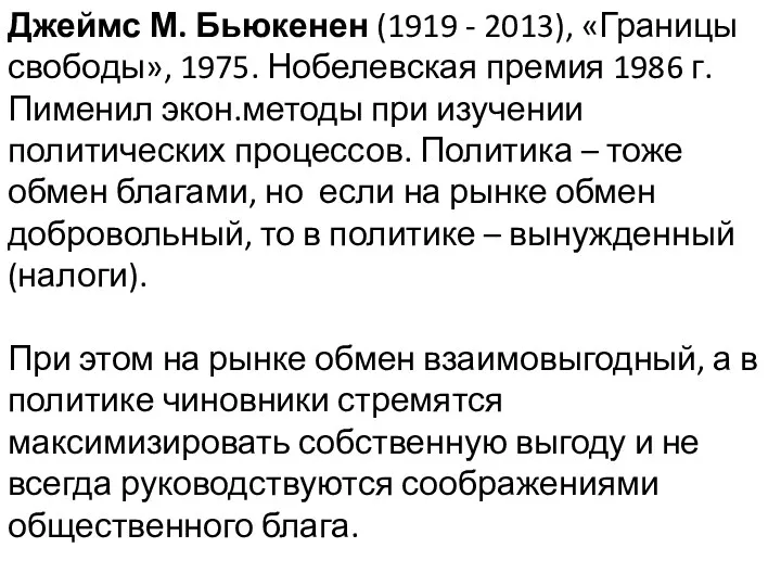 Джеймс М. Бьюкенен (1919 - 2013), «Границы свободы», 1975. Нобелевская