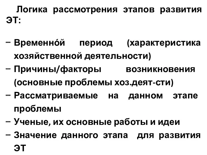 Логика рассмотрения этапов развития ЭТ: Временнόй период (характеристика хозяйственной деятельности)