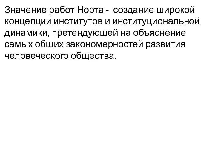 Значение работ Норта - создание широкой концепции институтов и институциональной