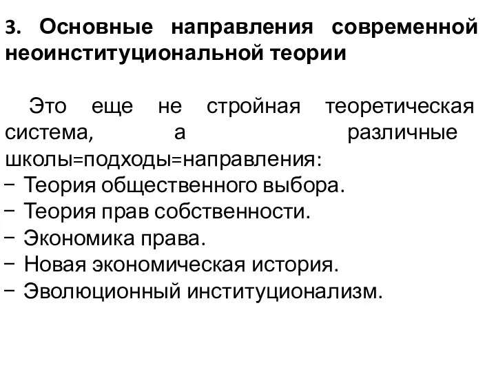 3. Основные направления современной неоинституциональной теории Это еще не стройная