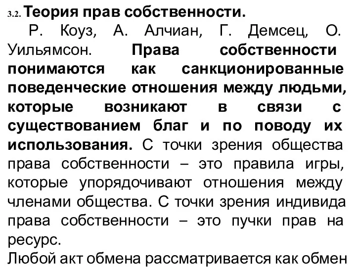 3.2. Теория прав собственности. Р. Коуз, А. Алчиан, Г. Демсец,