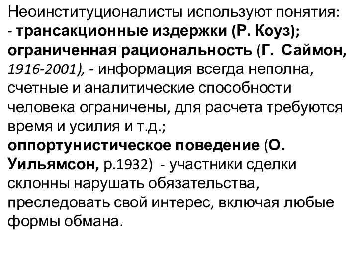 Неоинституционалисты используют понятия: - трансакционные издержки (Р. Коуз); ограниченная рациональность