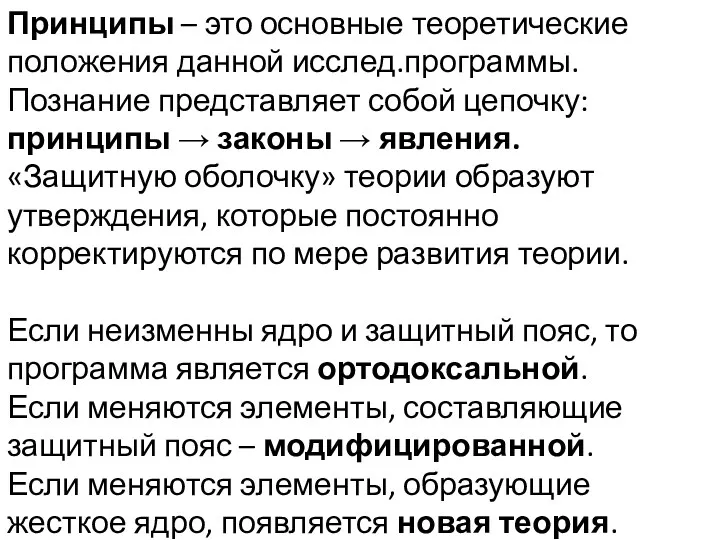 Принципы – это основные теоретические положения данной исслед.программы. Познание представляет