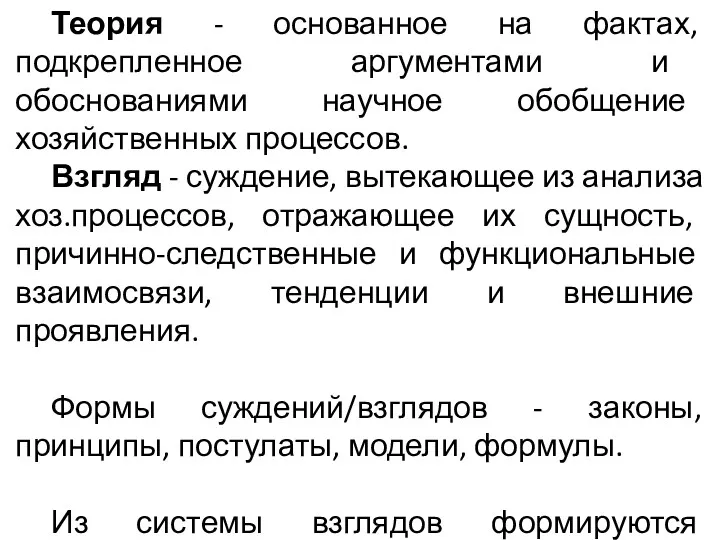 Теория - основанное на фактах, подкрепленное аргументами и обоснованиями научное