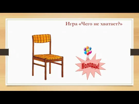 Игра «Чего не хватает?»