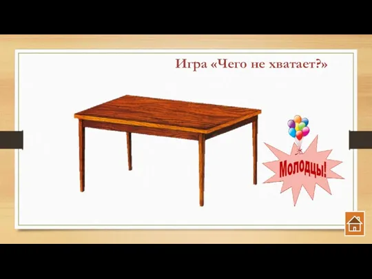 Игра «Чего не хватает?»