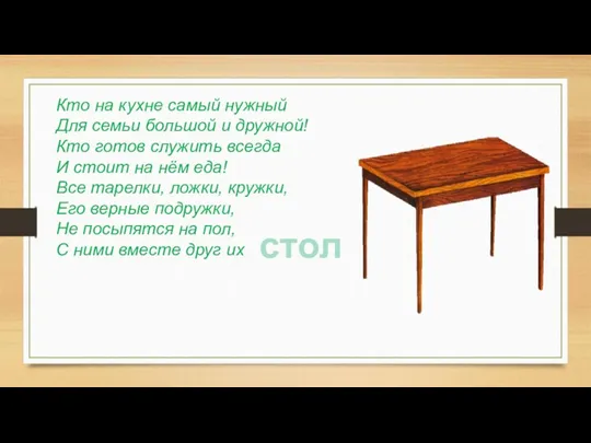 Кто на кухне самый нужный Для семьи большой и дружной! Кто готов служить