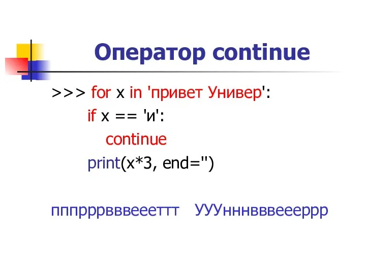 Оператор continue >>> for x in 'привет Универ': if x == 'и': continue