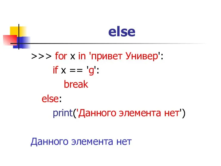 else >>> for x in 'привет Универ': if x == 'g': break else: