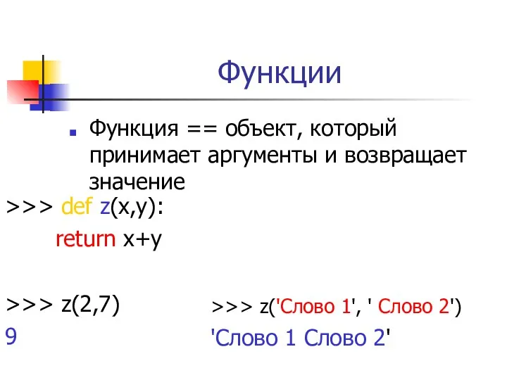 Функции Функция == объект, который принимает аргументы и возвращает значение >>> def z(x,y):