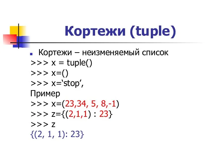 Кортежи (tuple) Кортежи – неизменяемый список >>> x = tuple() >>> x=() >>>