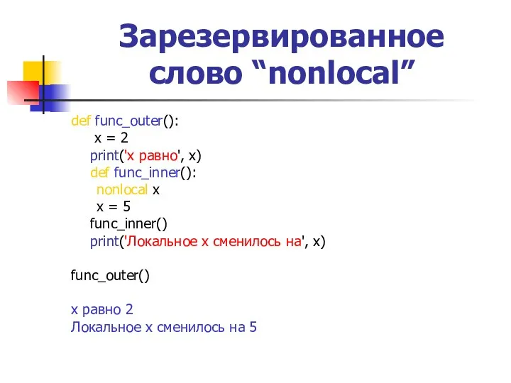 Зарезервированное слово “nonlocal” def func_outer(): x = 2 print('x равно', x) def func_inner():