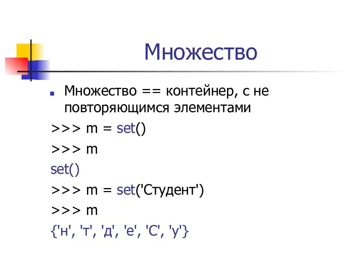 Множество Множество == контейнер, с не повторяющимся элементами >>> m = set() >>>