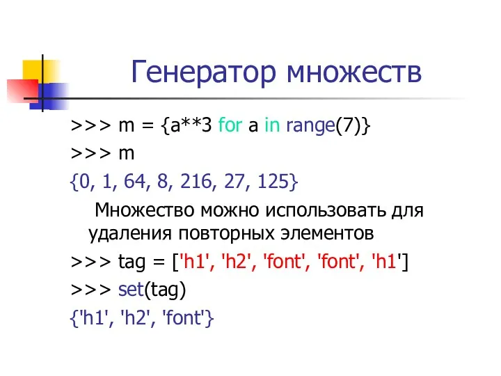 Генератор множеств >>> m = {a**3 for a in range(7)} >>> m {0,
