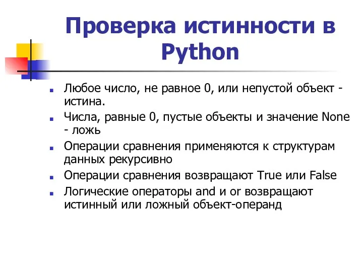 Проверка истинности в Python Любое число, не равное 0, или непустой объект -