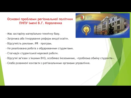 Основні проблеми регіональної політики ПНПУ імені В.Г. Короленка - Має застарілу матеріально-технічну базу.