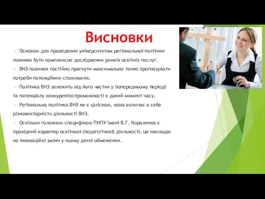 Висновки Основою для проведення університетом регіональної політики повинно бути комплексне дослідження ринків освітніх