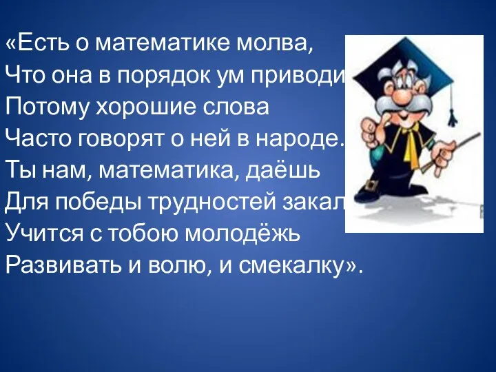 «Есть о математике молва, Что она в порядок ум приводит,