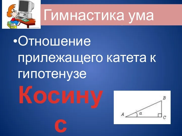 Отношение прилежащего катета к гипотенузе Гимнастика ума Косинус (cos)