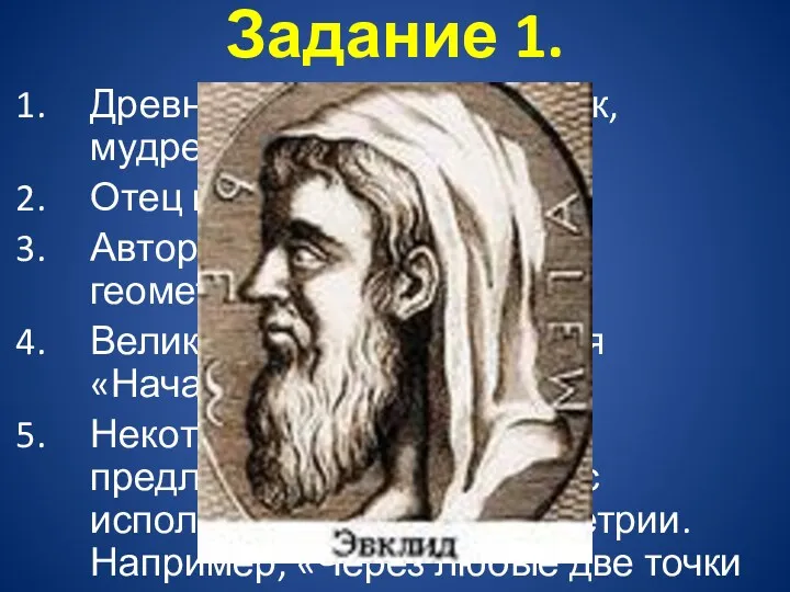 Задание 1. Древнегреческий математик, мудрец (3 в. до н.э.) Отец
