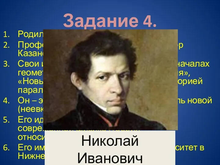 Задание 4. Родился в Нижегородской губернии. Профессор математики, а затем