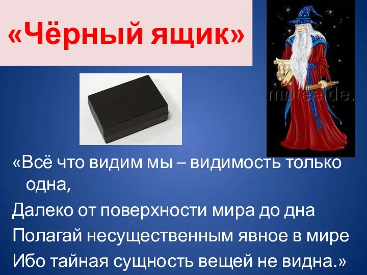 «Чёрный ящик» «Всё что видим мы – видимость только одна,