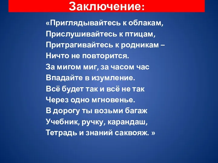 Заключение: «Приглядывайтесь к облакам, Прислушивайтесь к птицам, Притрагивайтесь к родникам