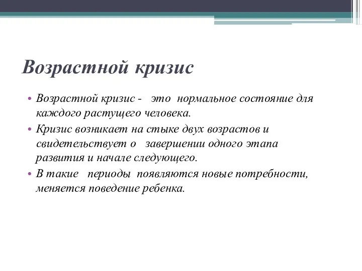 Возрастной кризис Возрастной кризис - это нормальное состояние для каждого